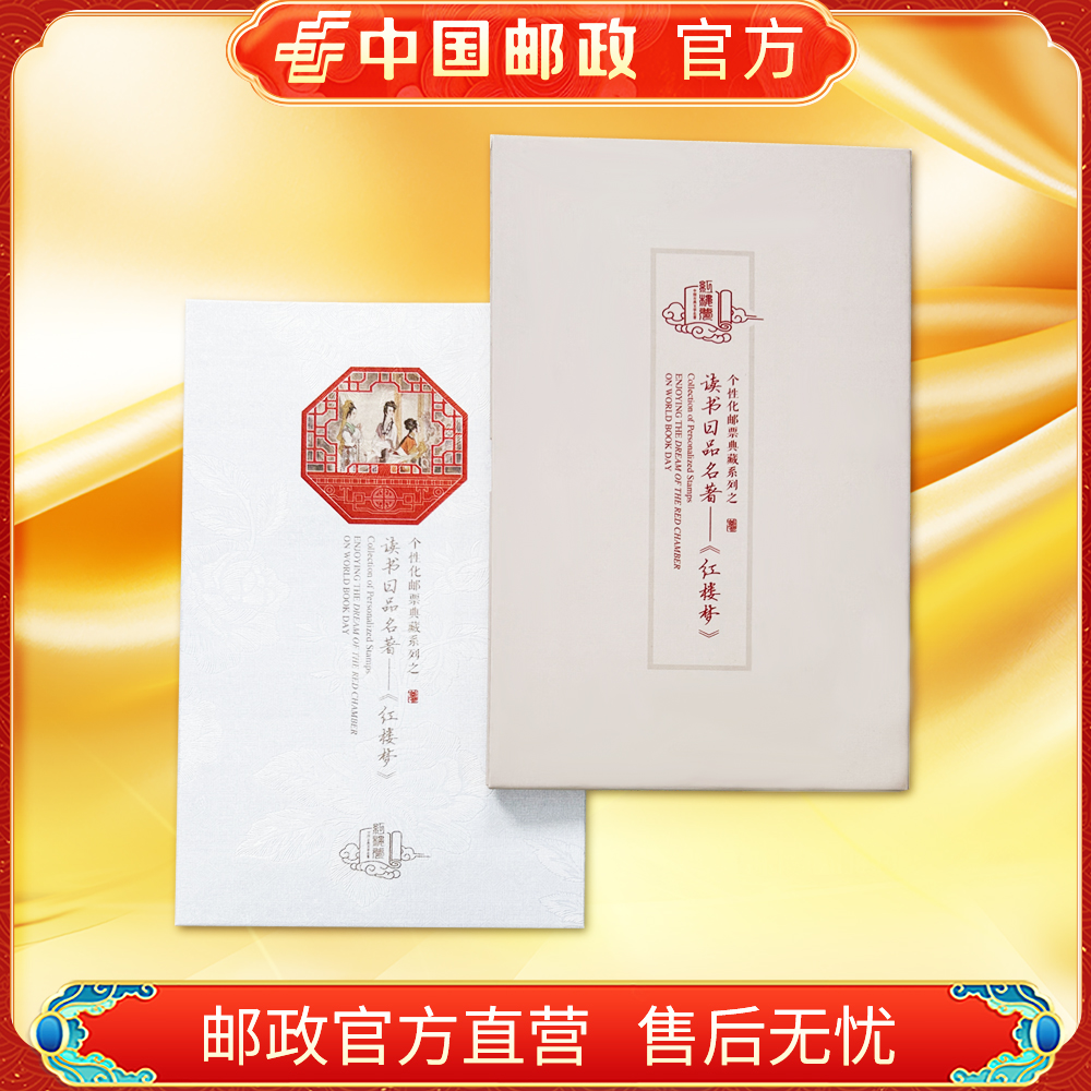 中国邮政官方.红楼梦风琴折邮票 浙邮文创