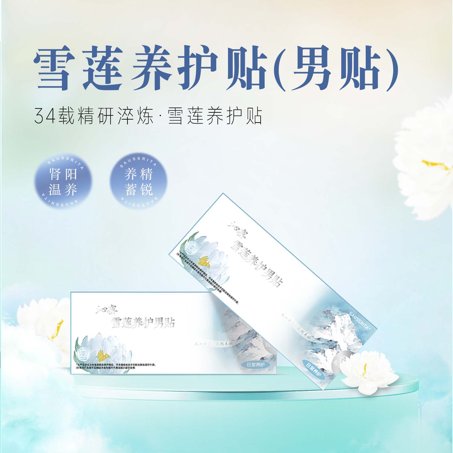 沁密雪莲养护贴男贴