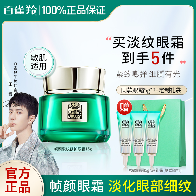 百雀羚帧颜绿宝石淡纹修护眼霜紧致抗皱淡化黑眼圈细纹眼袋正品