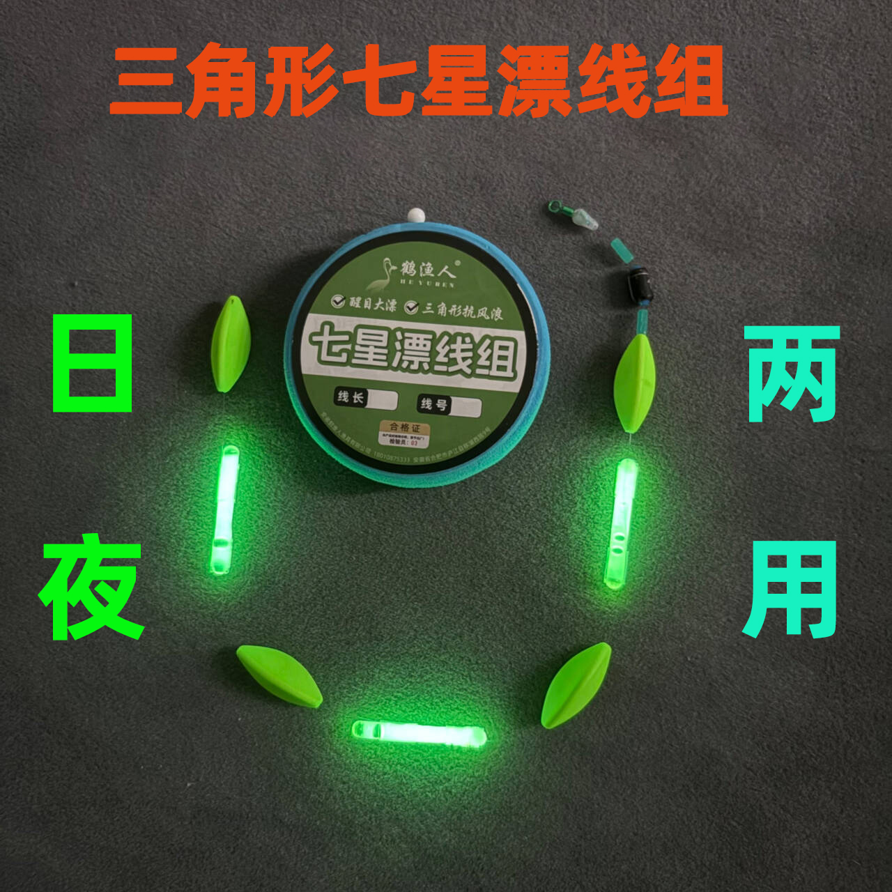日夜两用三角形免调漂七星漂线组传统钓鲫鱼鳊鱼灵敏醒目夜钓装备