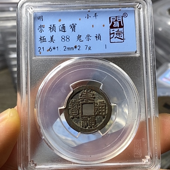 铜闻博文化崇祯通宝