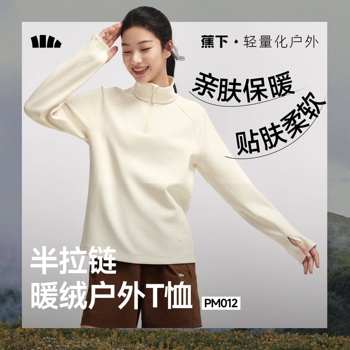 蕉下女士高弹绒感毛针织衫（半拉链、初暖）PM012轻肤显瘦打底