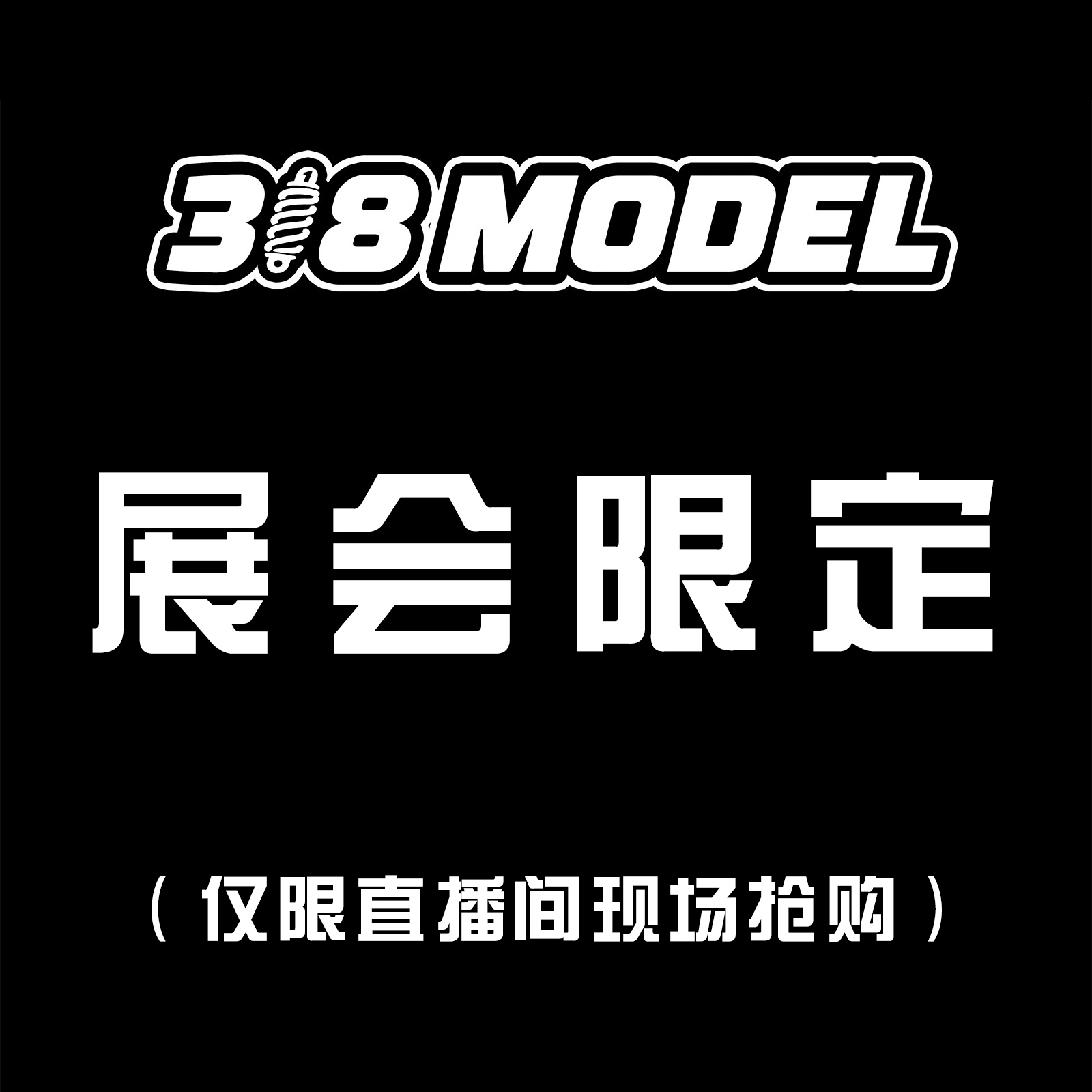 【 限量款展会限定】1:64 合金汽车模型（限量绝版错过再无！）