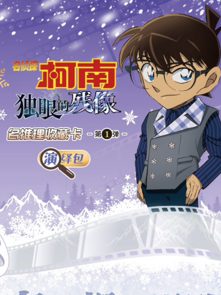 卡游《丢手绢》名侦探柯南名推理收藏卡演绎包第一弹卡牌