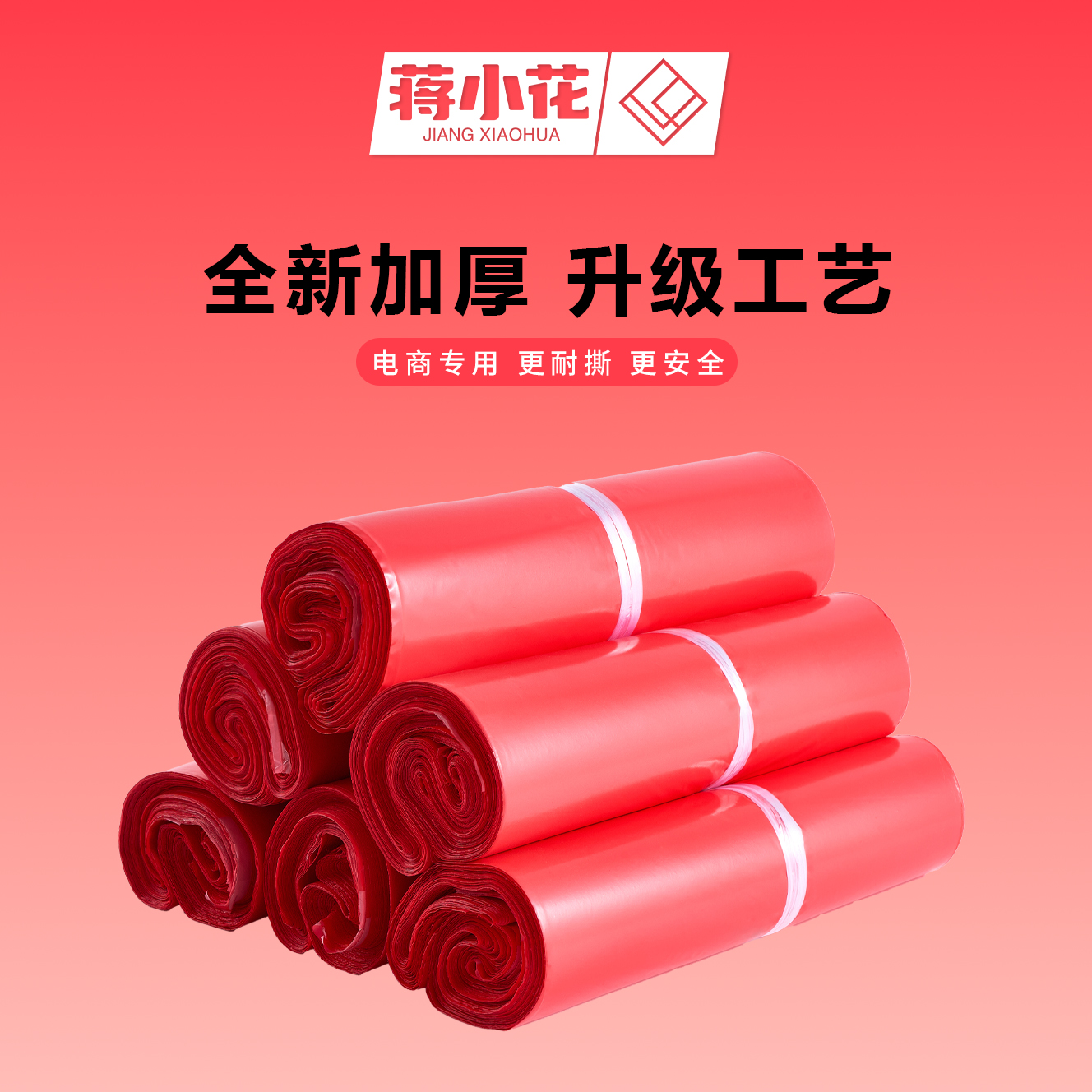 蒋小花快递袋打包袋全新料新年红加厚物流电商服装专用打包防水袋