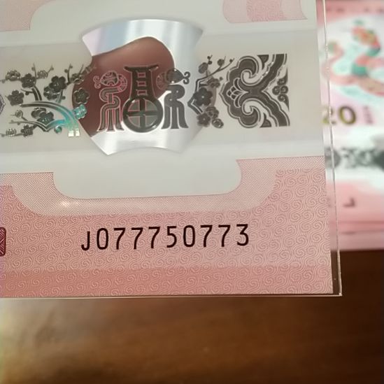 塑料蛇纪念钞 077750773