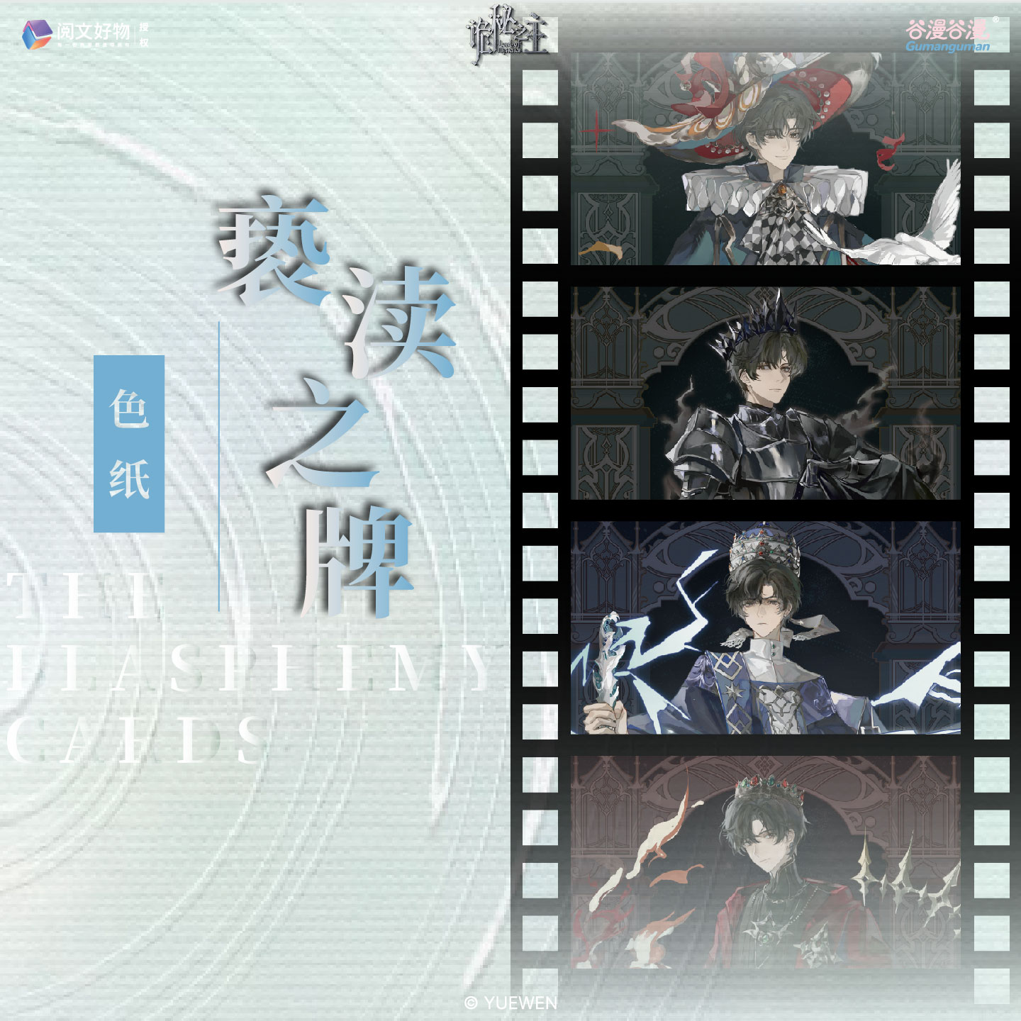 谷漫谷漫【直播】《亵渎之牌》系列色纸周边卡票珍藏券二次元正版授权