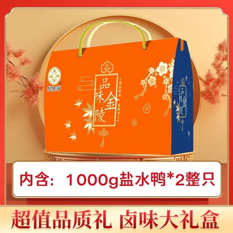 大礼盒 [南京特产礼盒内含两只盐水鸭] 品味金陵送礼礼盒卤味
