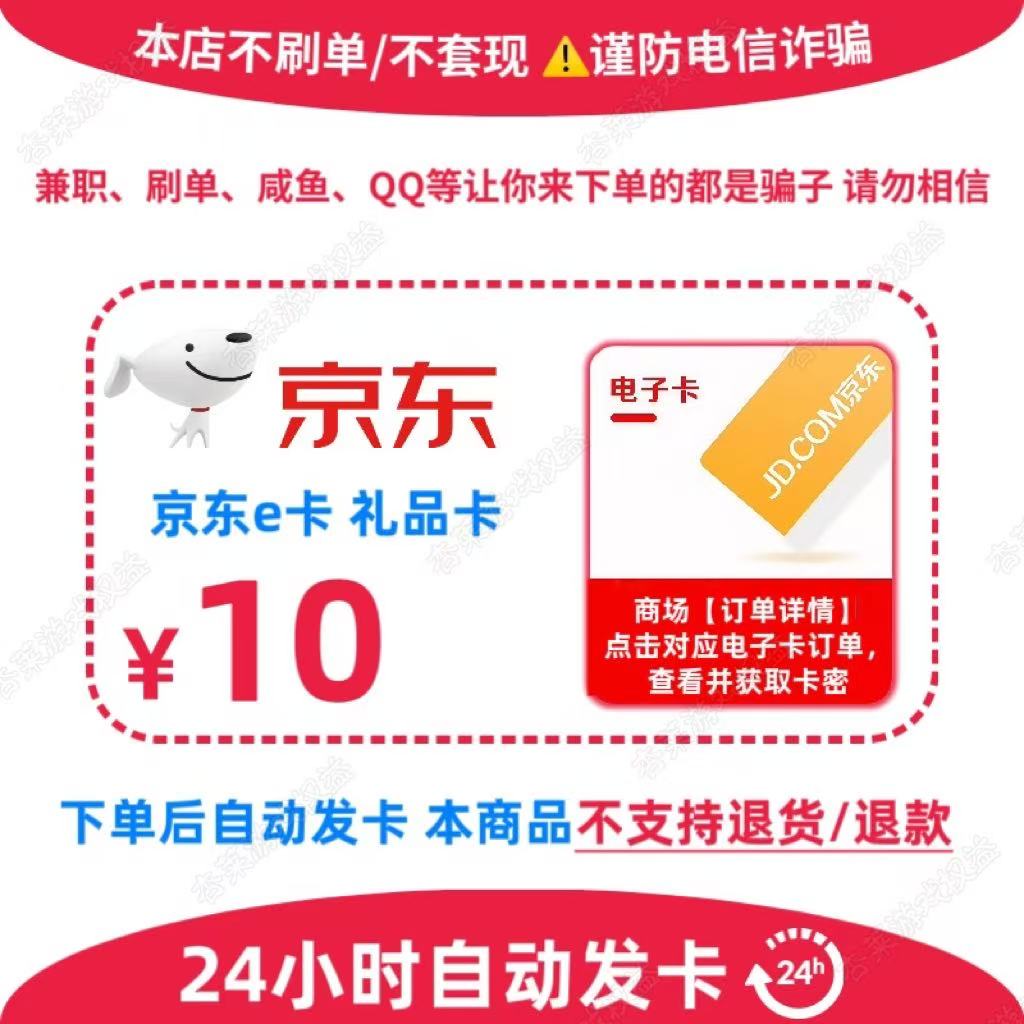 【支持月付】京东E卡10元电子卡 JD礼品卡 官方卡密 自动发卡