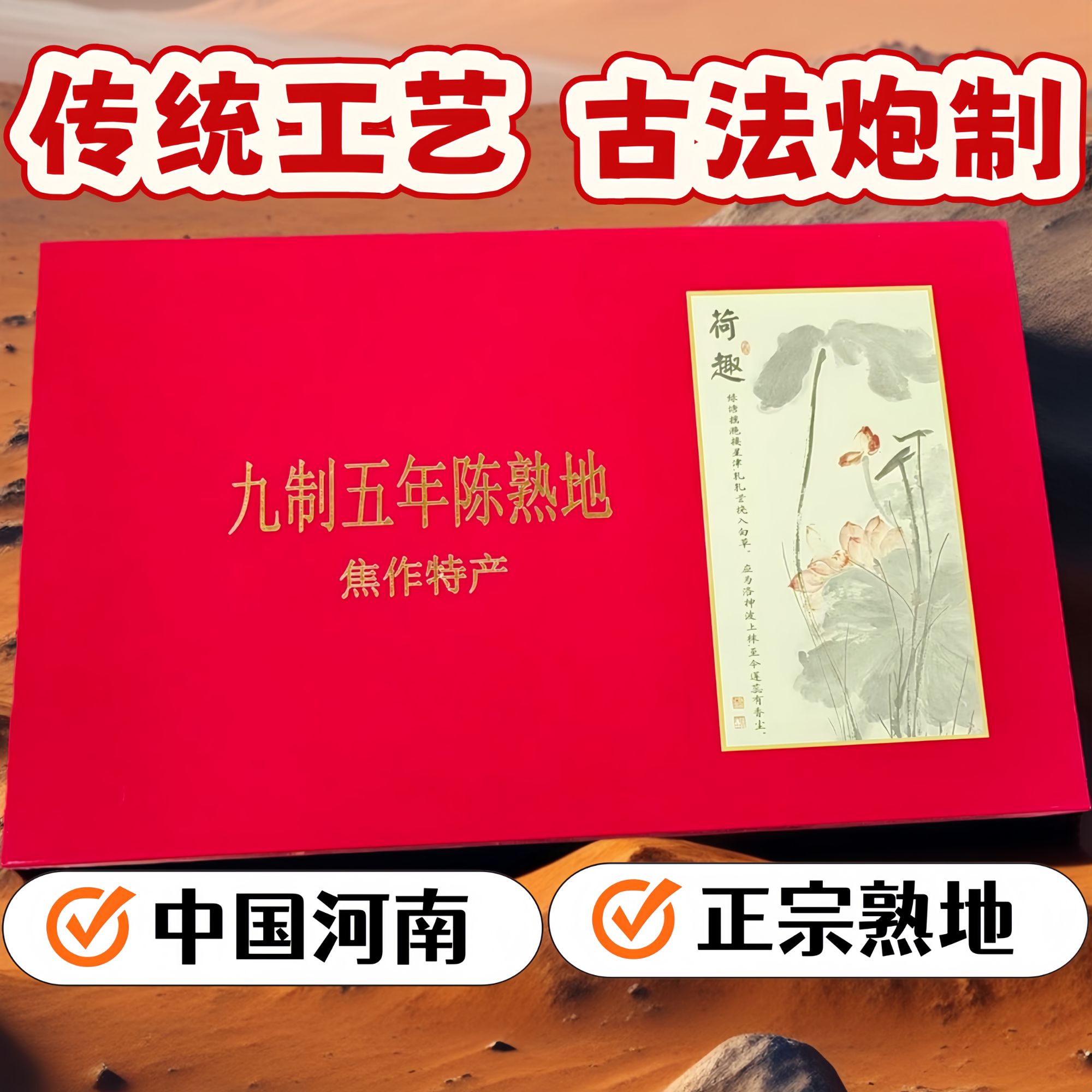 五年陈老熟地黄独立包装干净无沙礼品盒包装