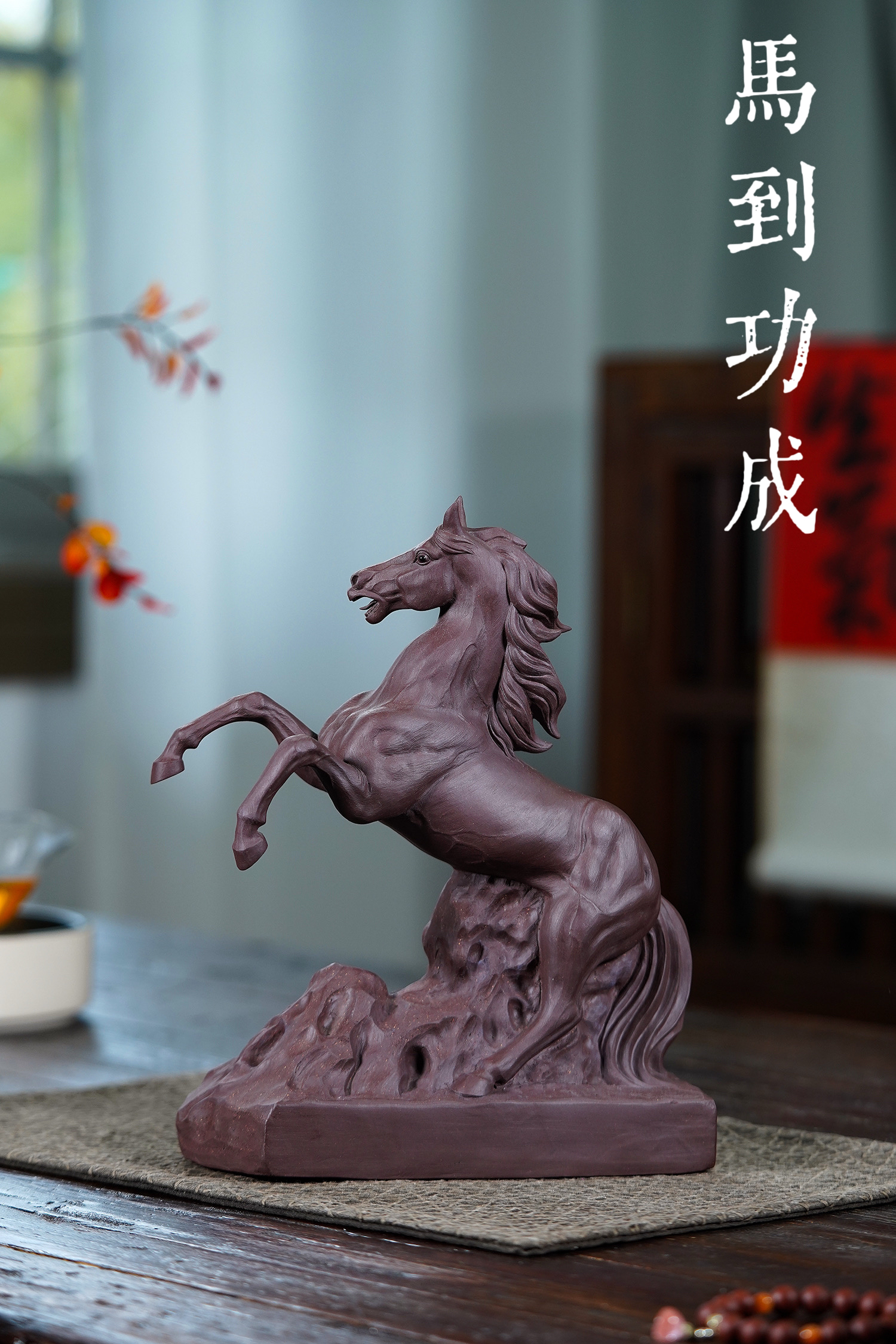 紫砂雕塑摆设〈马到功成〉工艺品雕刻
