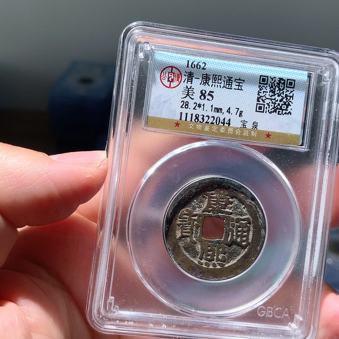 金属QY。康熙通宝85分2044
