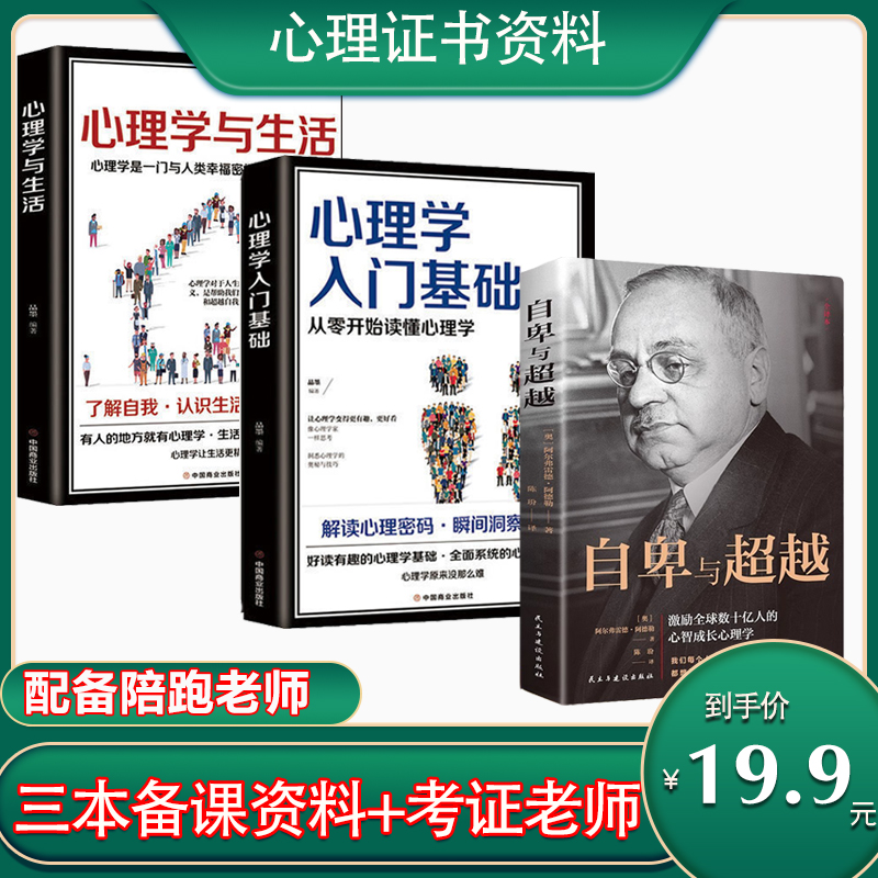 【心理学三天体验营】（殷）三本正版书+专业考证老师陪跑+考出为止