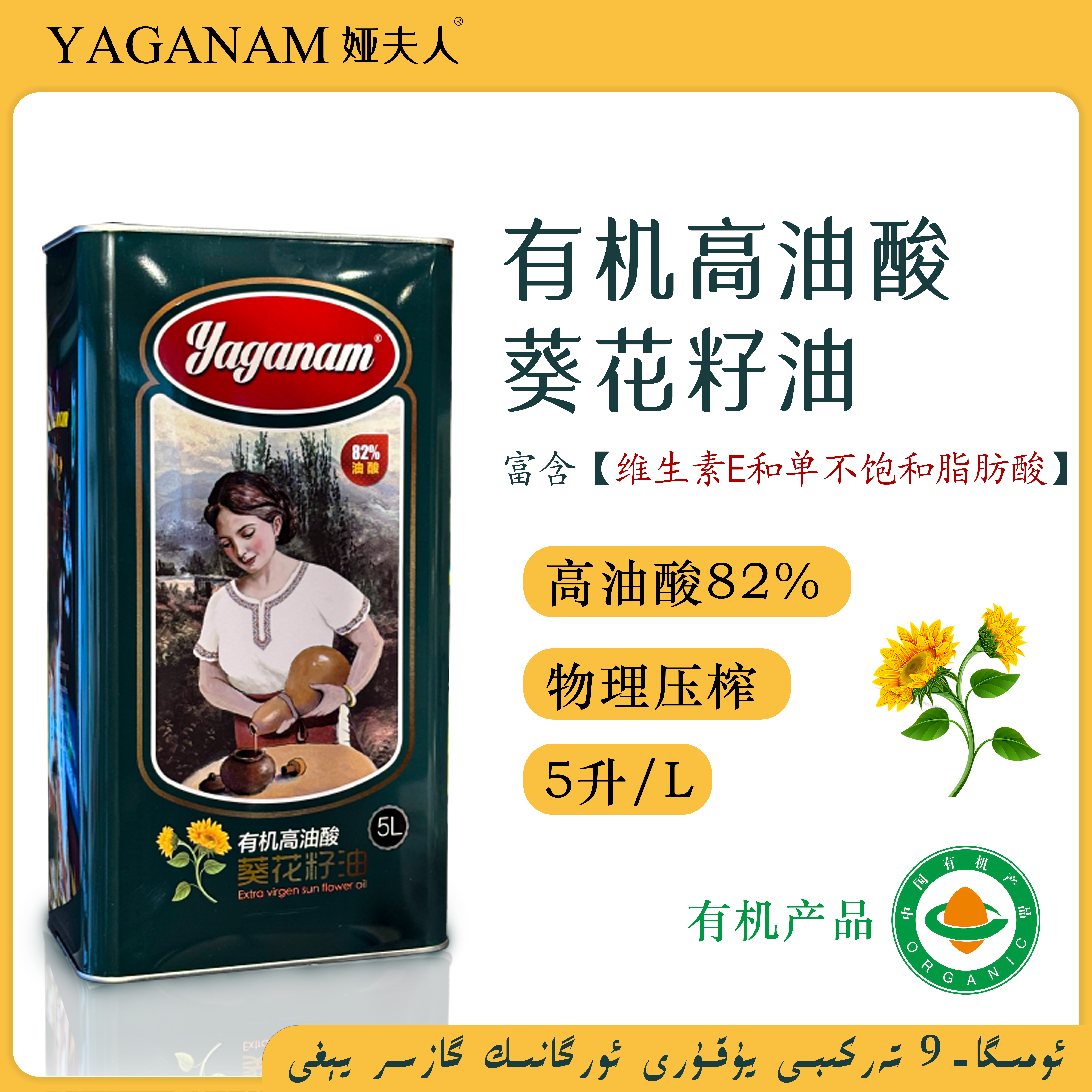 Yaganam娅夫人有机高油酸高温烹饪葵花籽油5升低温物理冷榨 ω-9系