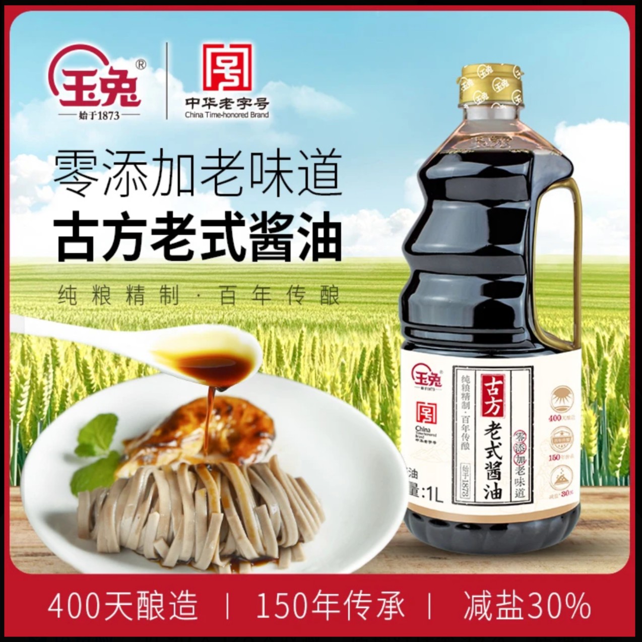 【400天纯粮酿造】玉兔古方老式酱油 零添加特级非遗老酱油买一送一