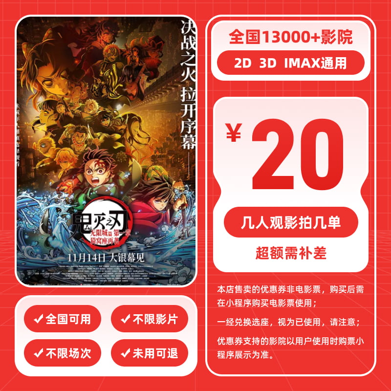 【鬼灭之刃无限城篇】20元单人电影票抖音团票 电影票代金券-影划算