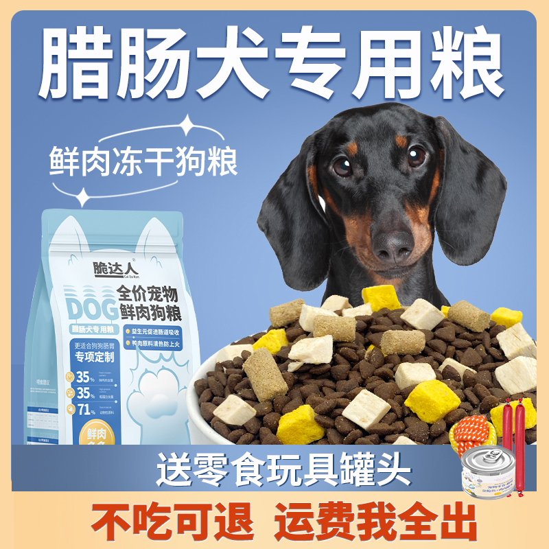 腊肠犬狗粮专用幼犬成犬防全价冻干粮4斤装掉毛旗舰店官方正品