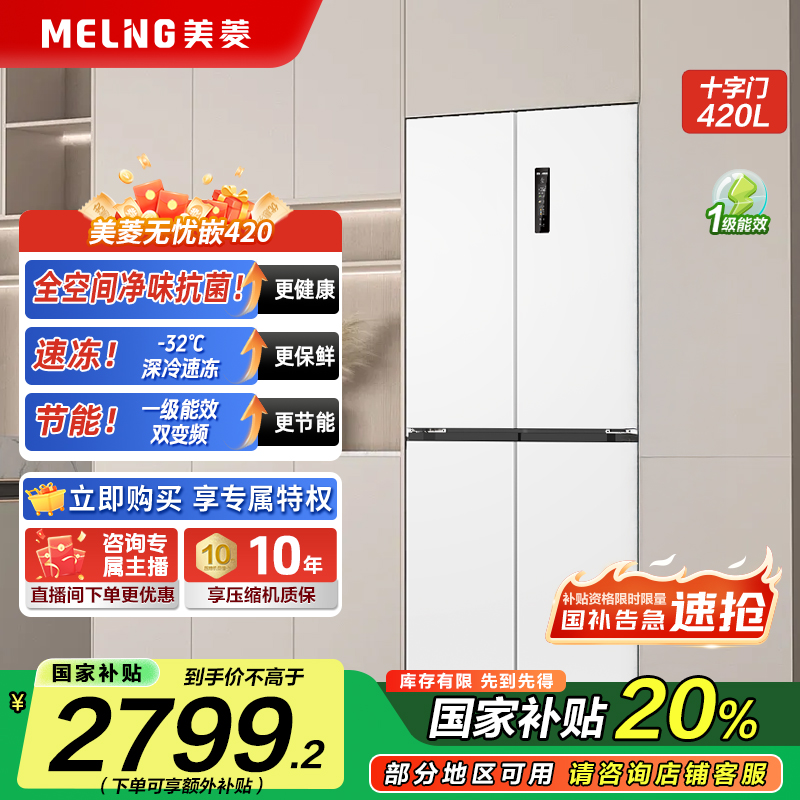 【80宽十字门】美菱无忧嵌420升十字开门净味大容量超薄嵌入式冰箱
