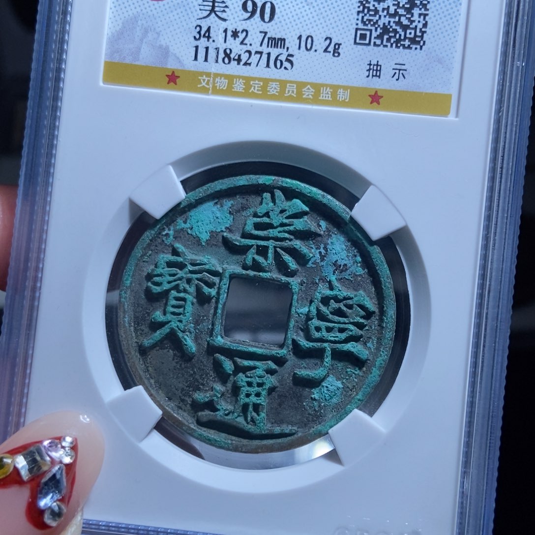 铜ℳ****期崇宁通宝崇宁通宝7165lj