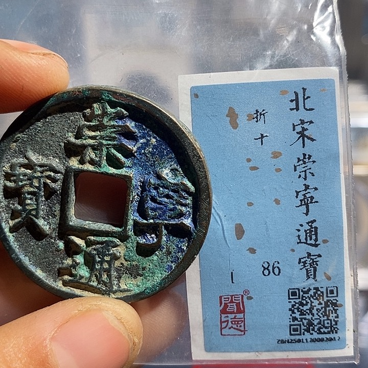 铜二妹崇宁通宝评级