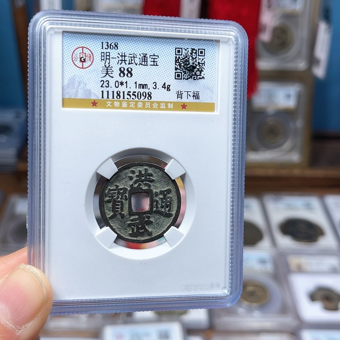 铜88分洪武通宝背下福5098。。。h