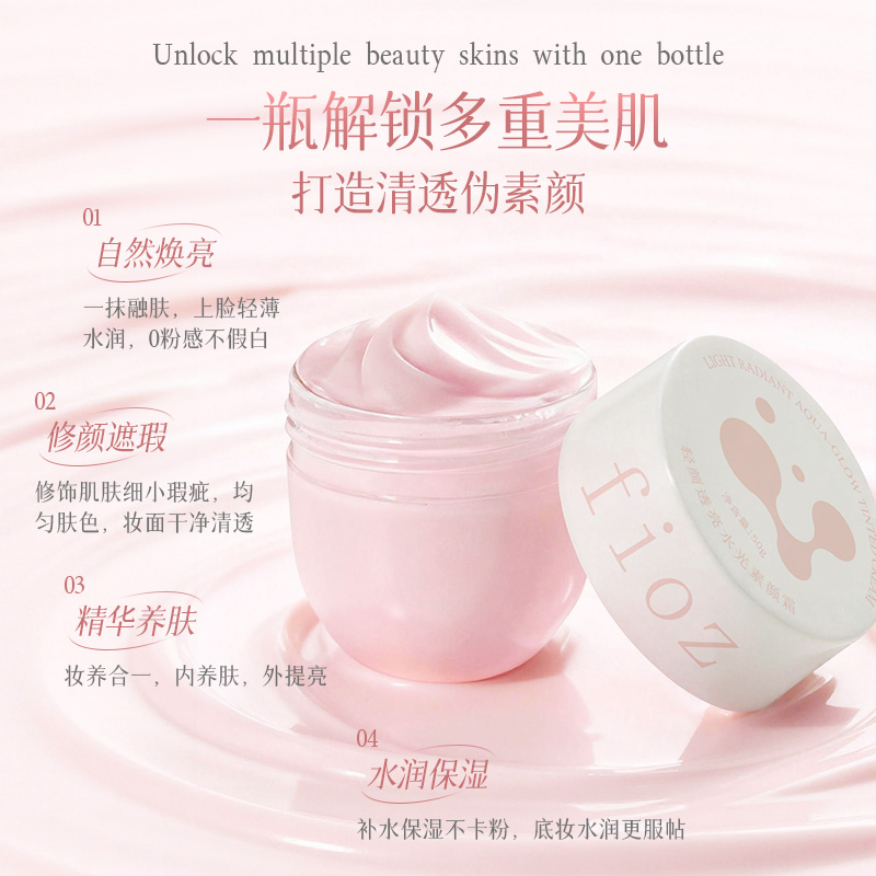 fioz 轻颜透亮水光素颜霜