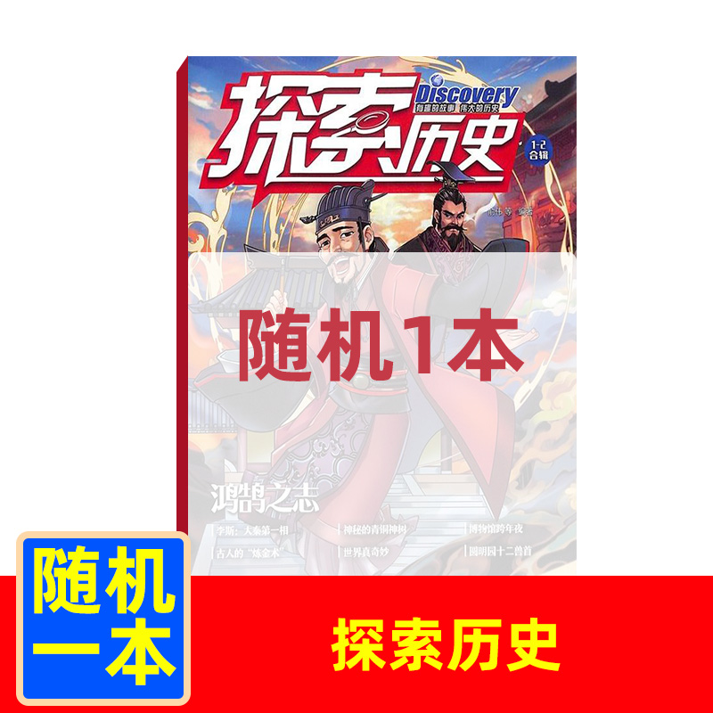 【粉丝专享】探索历史随机过刊一本小学生趣味故事少年儿童漫画