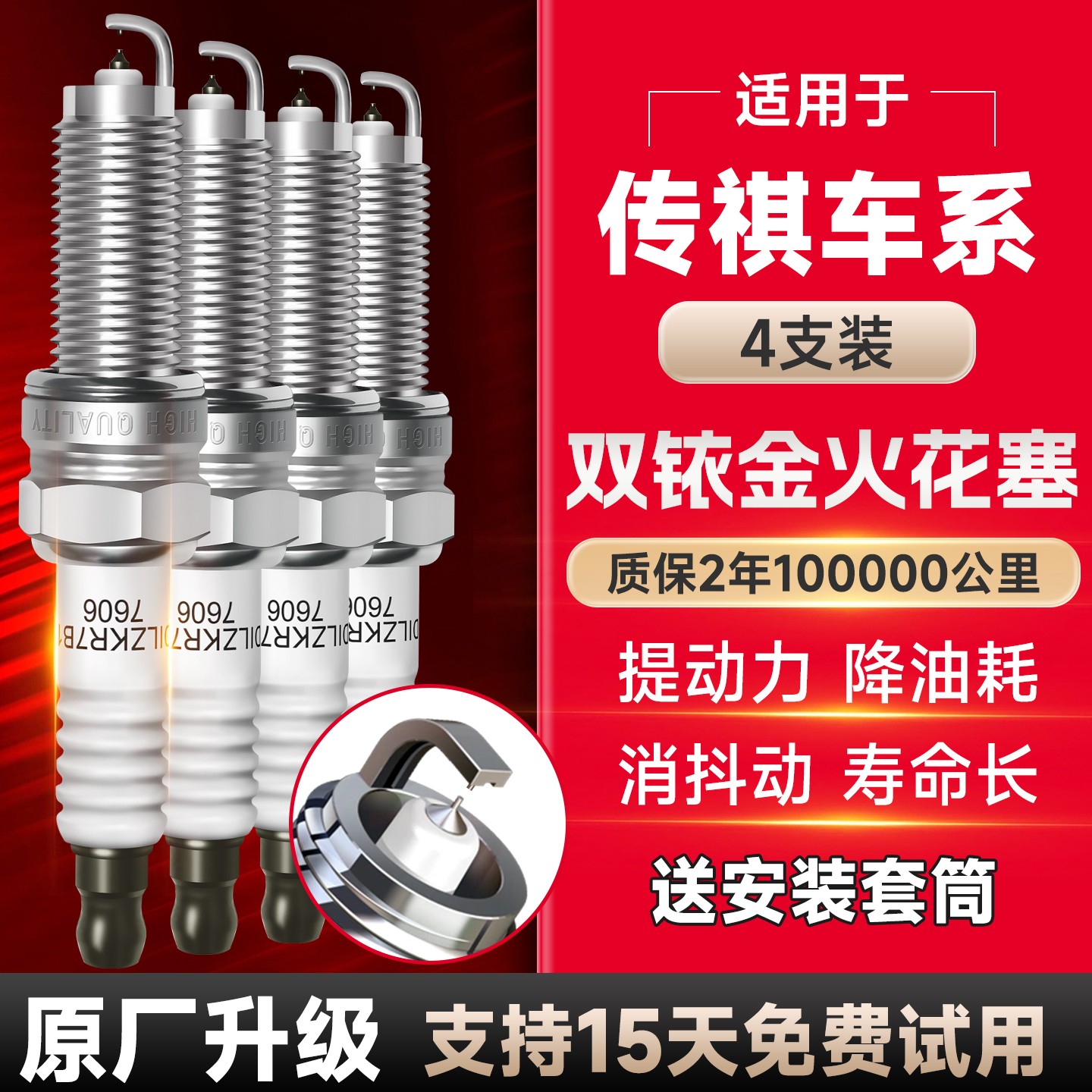 帕吉特适配【传祺】原厂升级 专车专适配正品 新一代双铱金火花塞