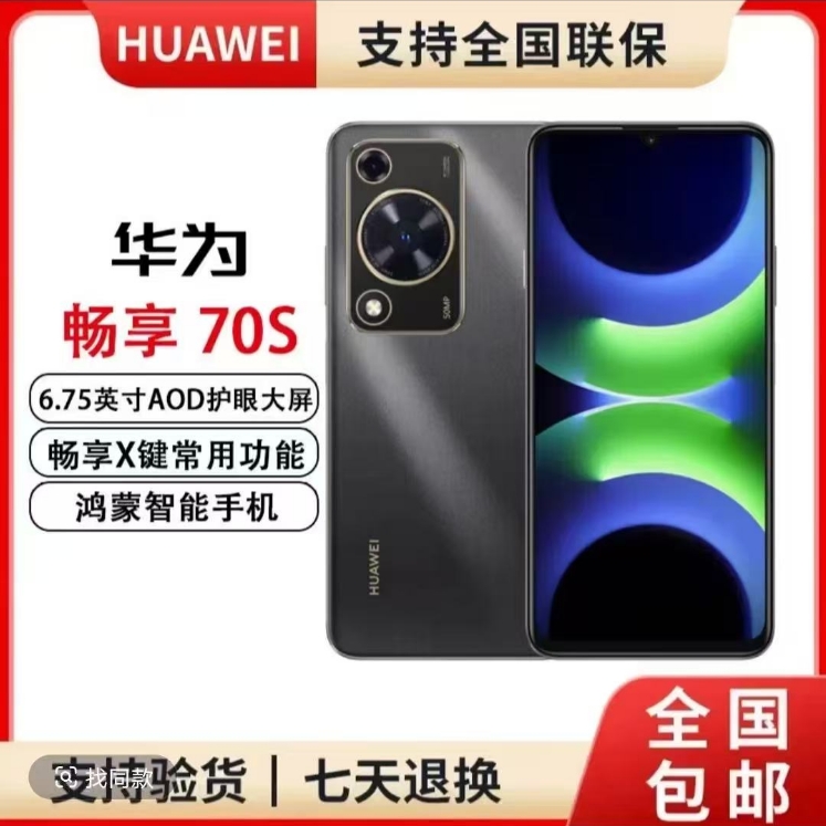 未拆封 Huawei/华为 畅享 70S 256GB  鸿蒙手机  黑白蓝 护眼 yy1