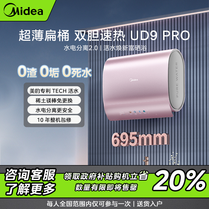 【仅限四川】美的UD9 pro富锶活水洗电热水器 3300W水电分离