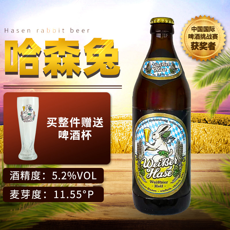 德国原装进口哈森兔子小麦白啤酒500ml香醇高端精酿整件送杯