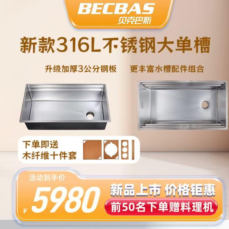 贝克巴斯新款316不锈钢一体式无缝大水槽多种配件适用垃圾处理器