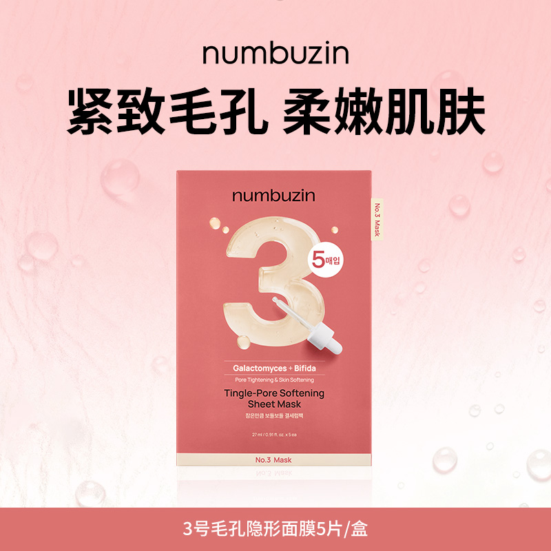 numbuzin数字面膜 三号柔嫩透亮光滑面膜 5片/盒  (1盒/2盒可选）