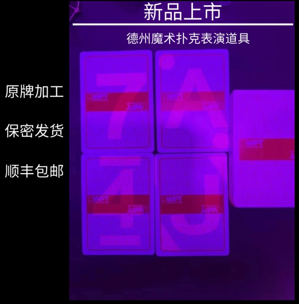德州WPT魔术扑克TS白光花色数字点数表演高清隐形眼J德州魔术扑克