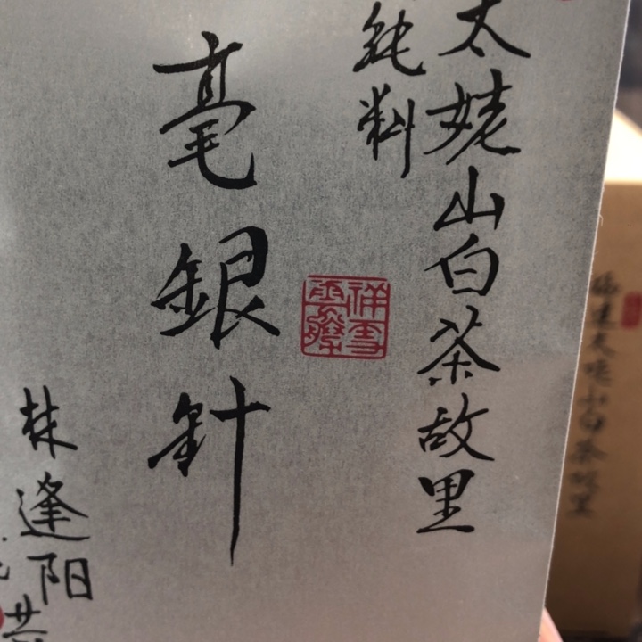 杯方守龙2年陈银针50g分享