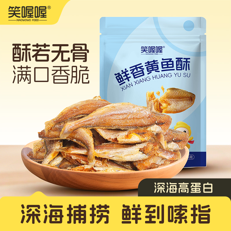 笑喔喔黄鱼酥香酥小黄鱼干嘎嘎脆开袋即食海味小吃鱼酥脆休闲零食