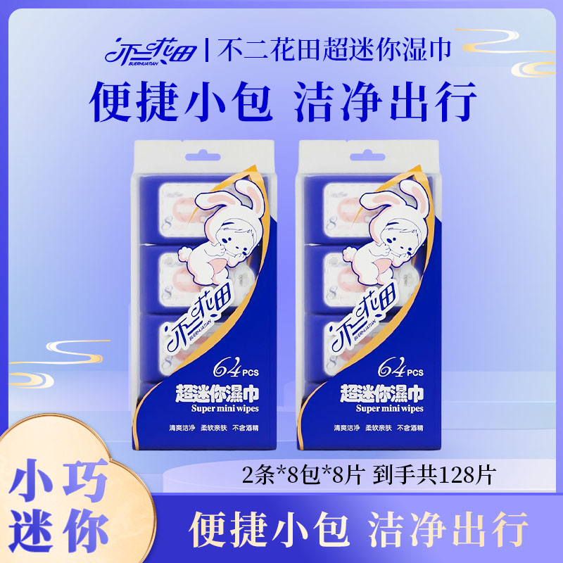 不二花田迷你小包纯水手口湿巾8包一次性手口专用便捷装湿巾
