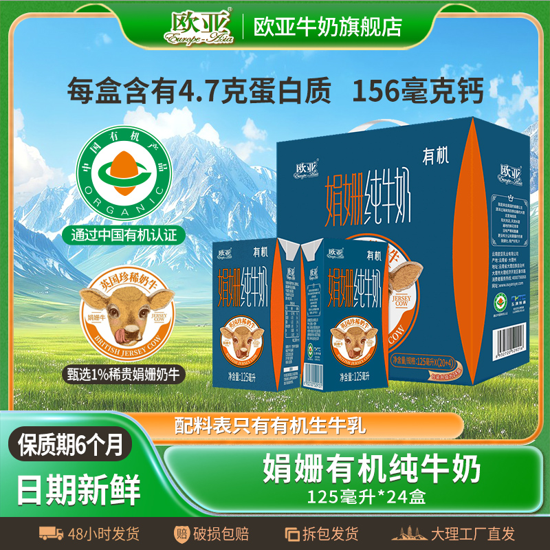 【娟姗牛奶】加量不加价欧亚娟姗有机纯牛奶125ml*24盒礼盒装大理