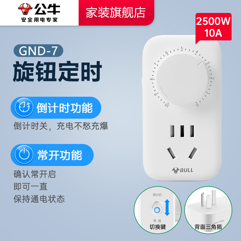 公牛定时插座电动车定时器开关充电倒计时智能自动断电节能家用
