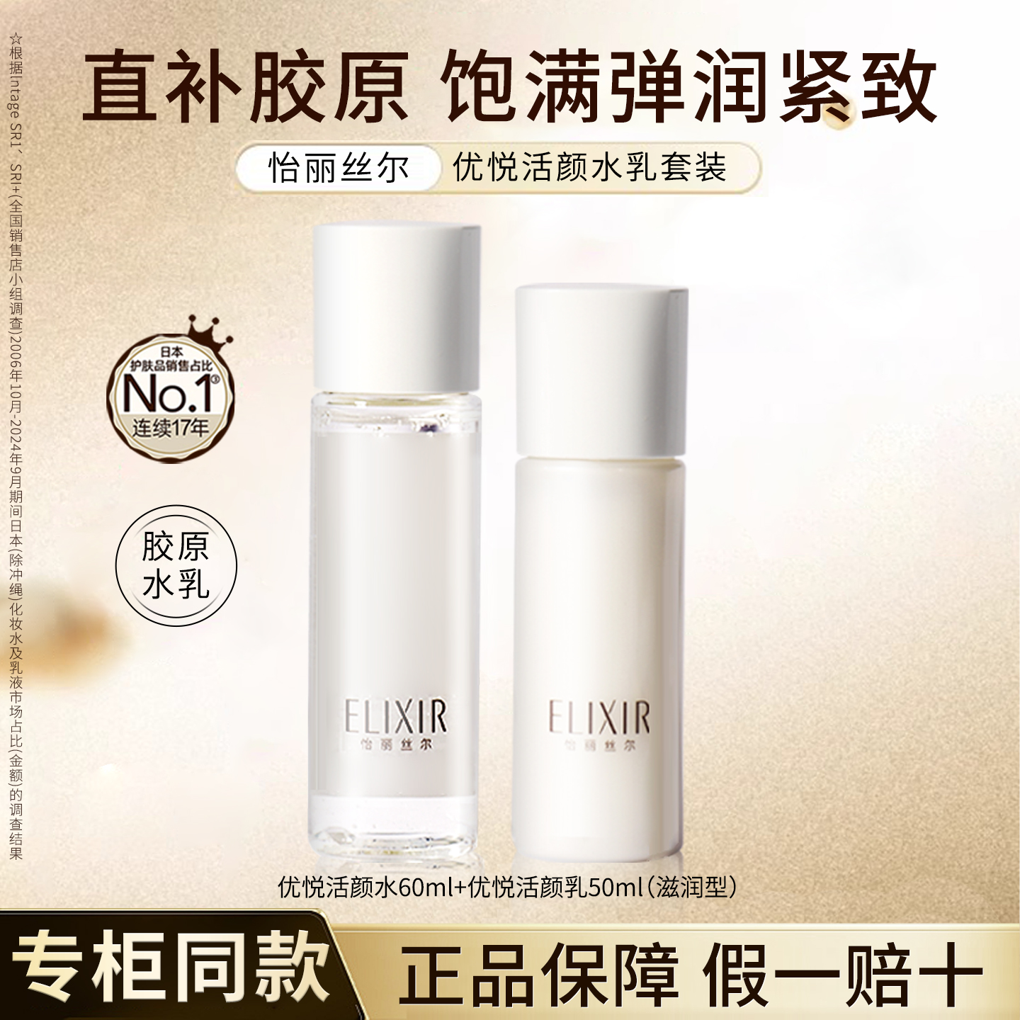 日本Elixir怡丽丝尔新版优悦活颜胶原蛋白水60ml+乳液50ml