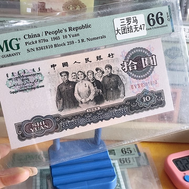 三版大团结66分无47单张1810单张