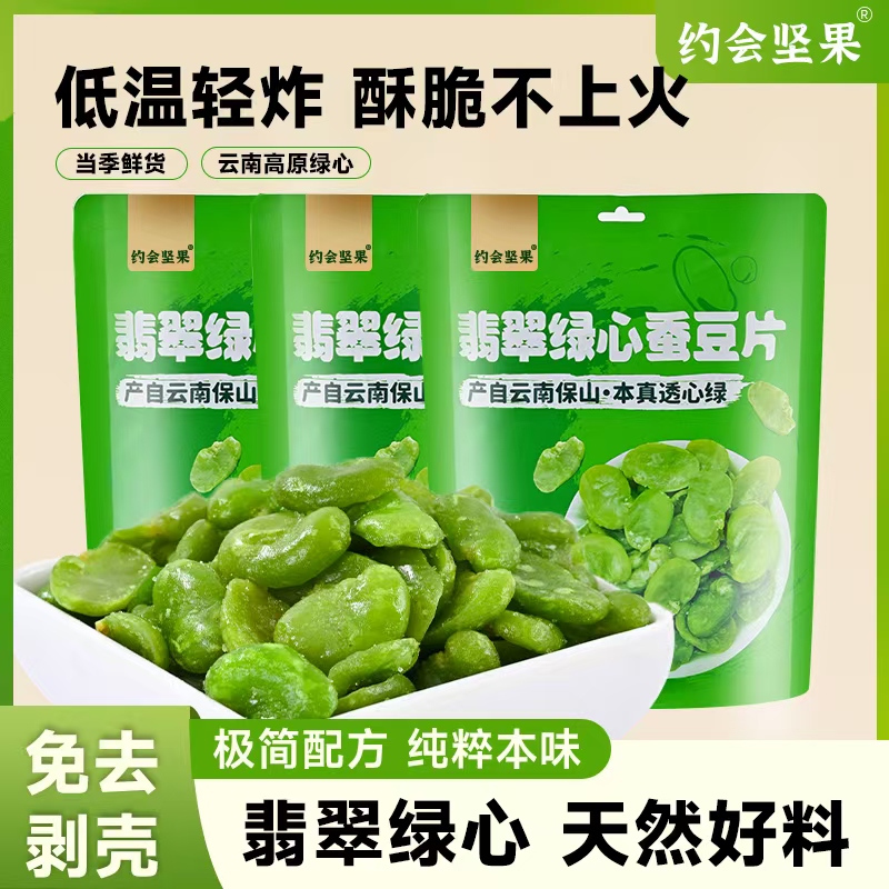 约会坚果云南特产翡翠绿心蚕豆片128g*3包香酥去壳新货