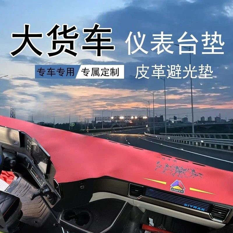货车专用超纤皮革仪表避光垫中控台防滑天龙解放汕德卡欧曼德龙