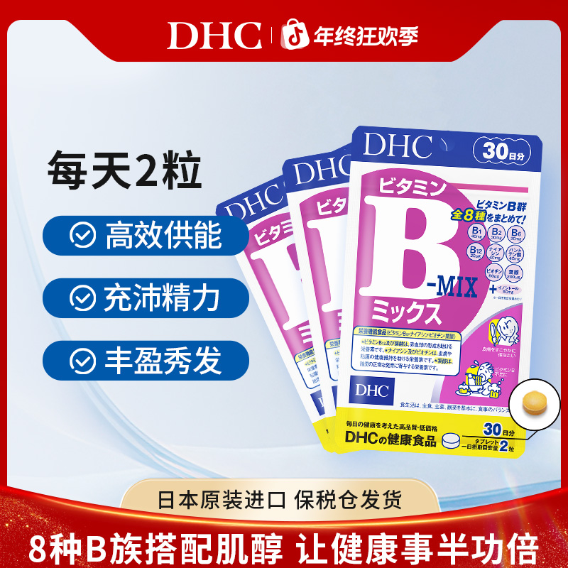 【DHC蝶翠诗】复合维生素b族官方旗舰店正品日本海外进口肌醇男女用