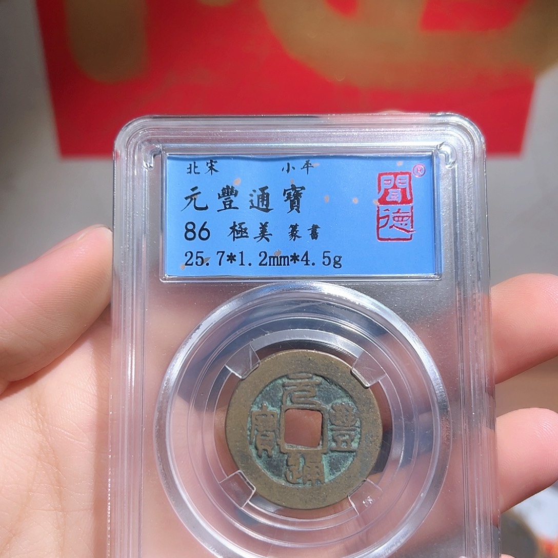 铜元丰通宝～～观山