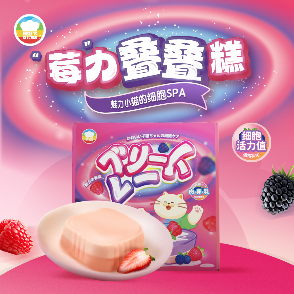 【中秋上新】地狱厨房主食餐盒莓力叠叠糕全价猫用主食餐盒补水湿粮