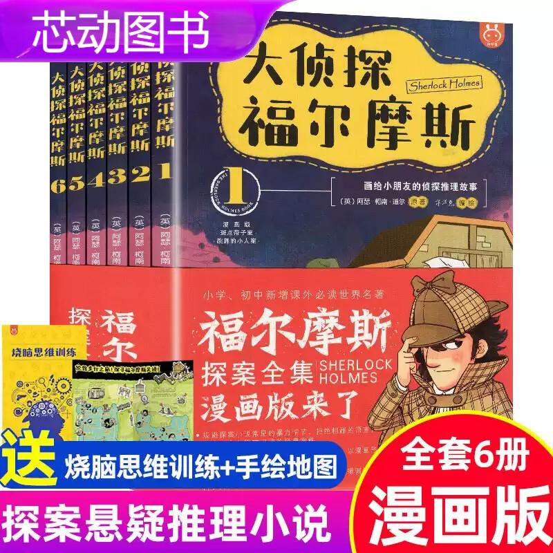 大侦探福尔摩斯探案集漫画小学生版思维训练