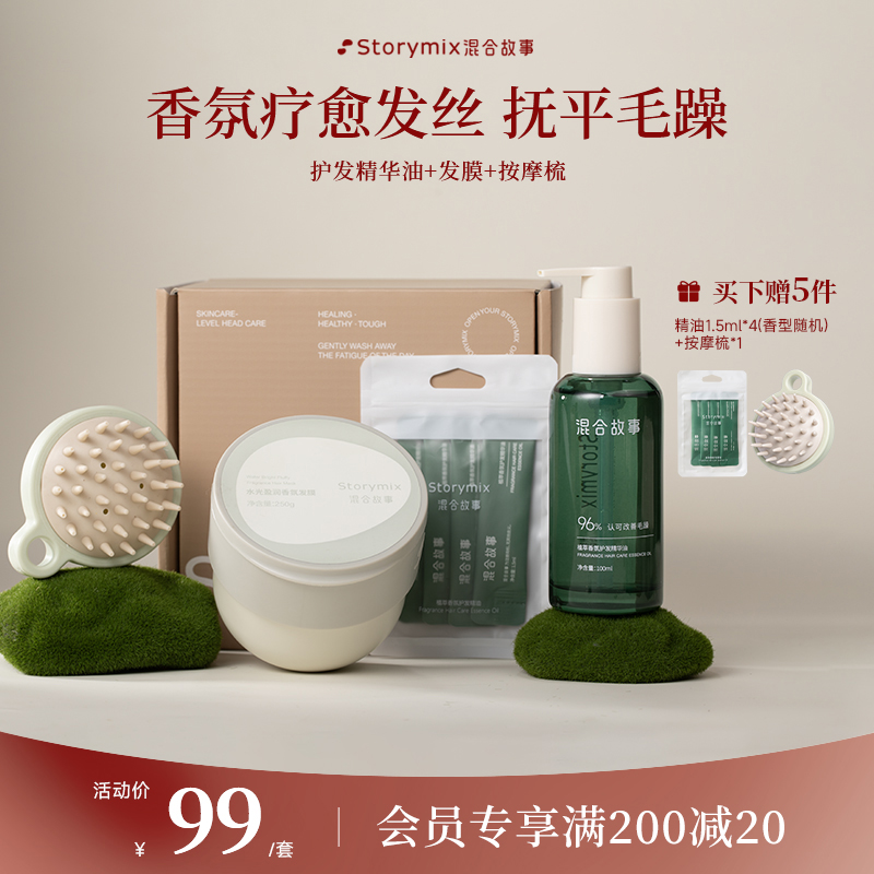 【超值护发礼盒】Storymix混合故事香氛护发精油轻盈柔顺修护发膜