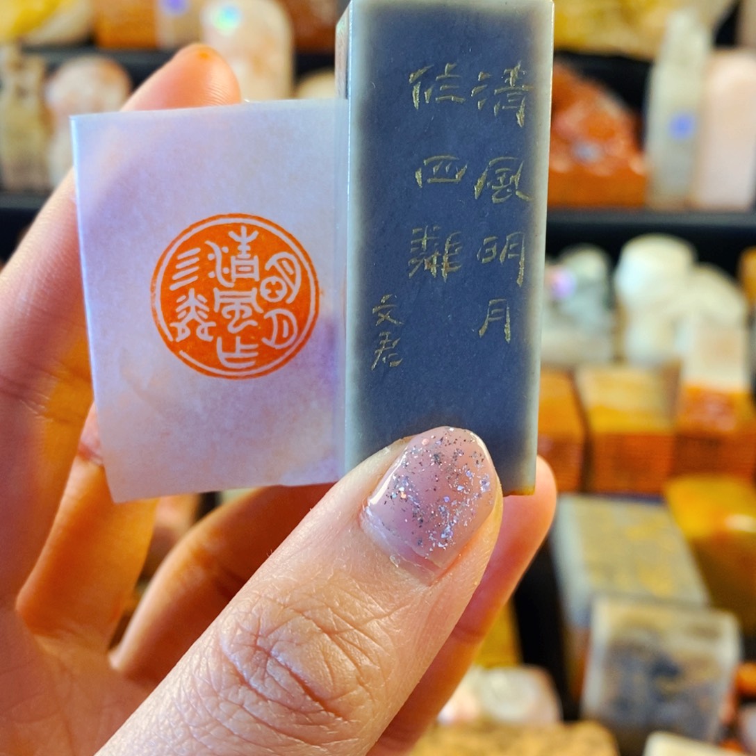 巴林石印石手工篆刻明月清风作四邻