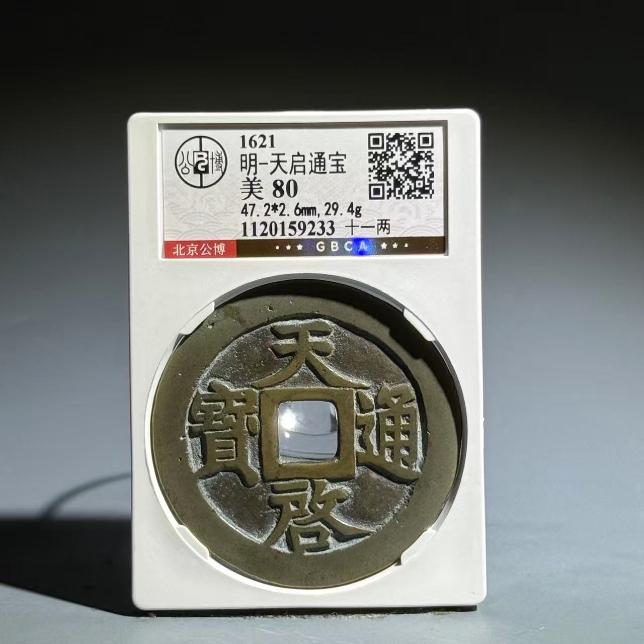 027 明 天启通宝 十一两 9233